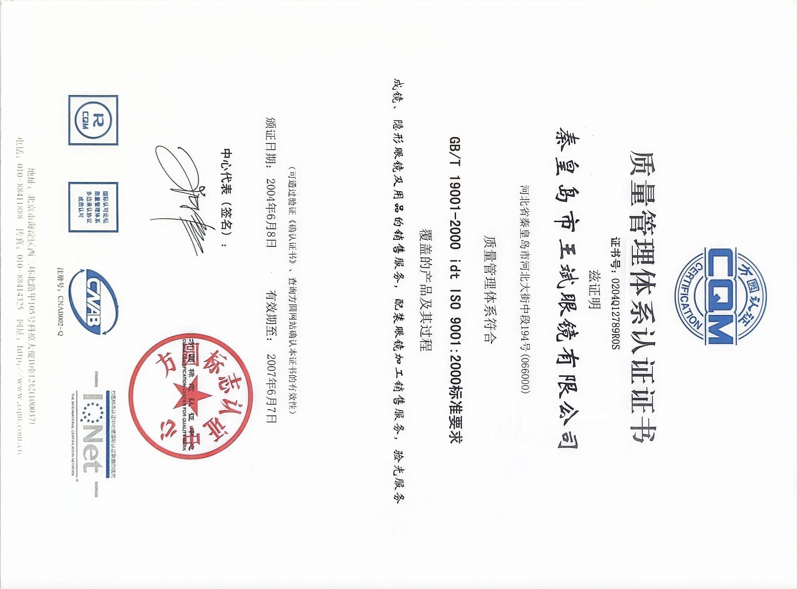 ISO9001质量管理体系认证证书