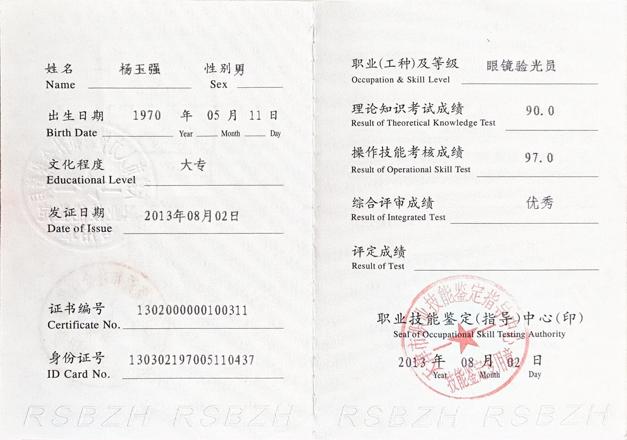 高级技师验光师职业资格证书