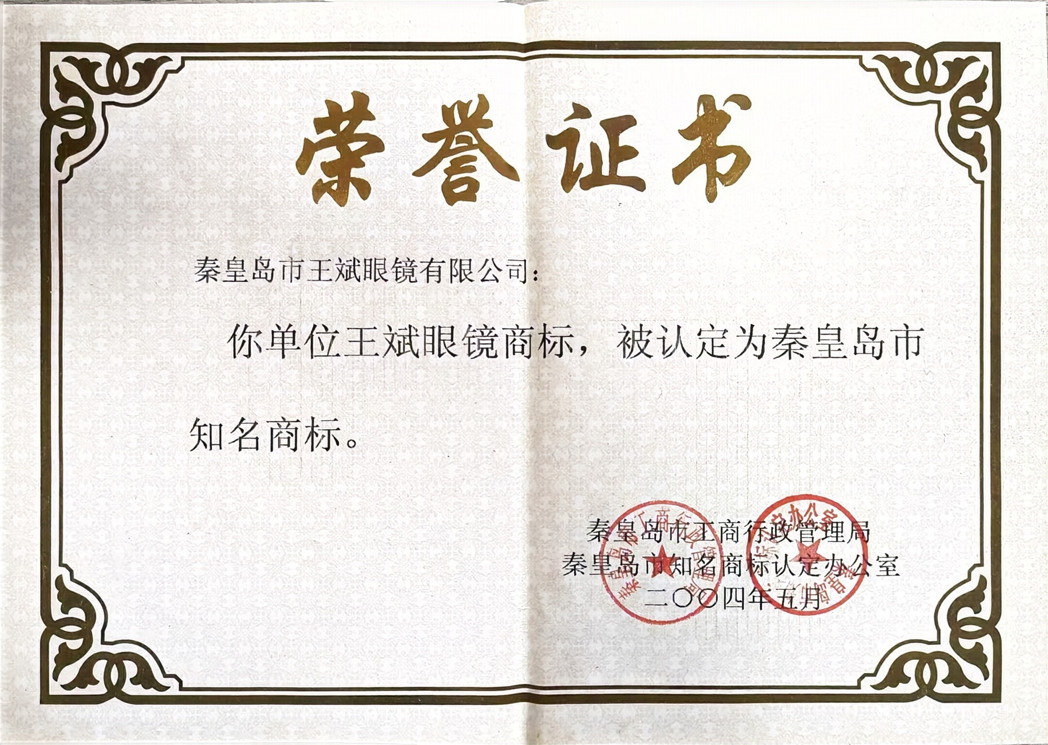 秦皇岛知名商标