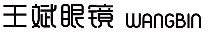 王斌眼镜 WANGBIN